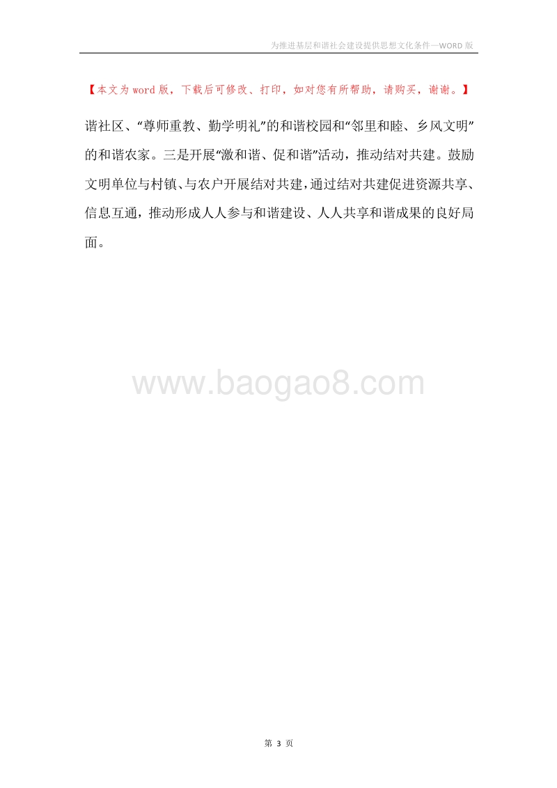 为推进基层和谐社会建设提供思想文化条件.docx_第3页