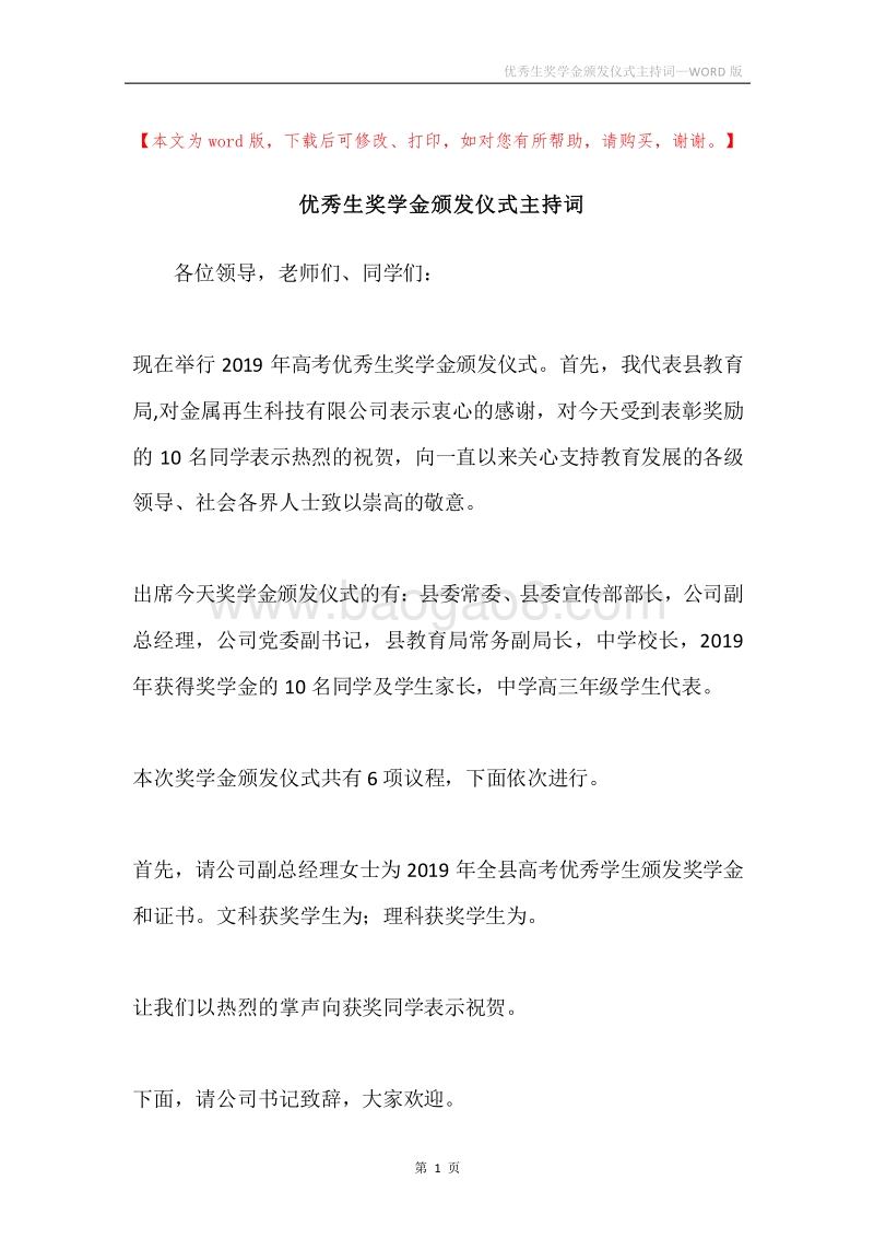 优秀生奖学金颁发仪式主持词.docx_第1页