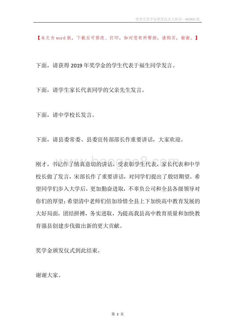 优秀生奖学金颁发仪式主持词.docx_第2页