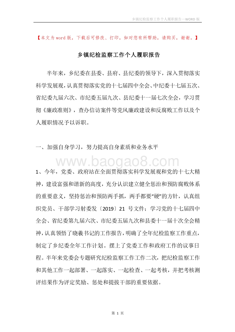 乡镇纪检监察工作个人履职报告.docx_第1页