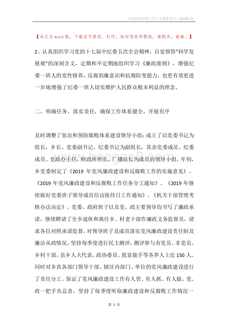乡镇纪检监察工作个人履职报告.docx_第2页