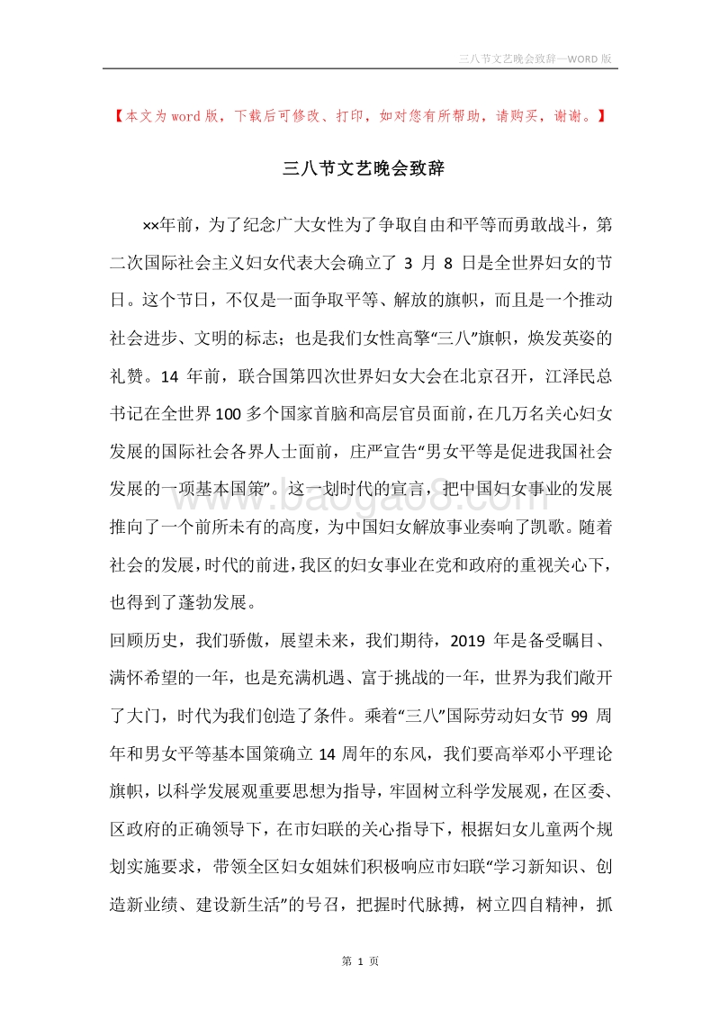 三八节文艺晚会致辞.docx_第1页