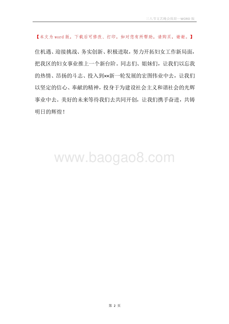 三八节文艺晚会致辞.docx_第2页