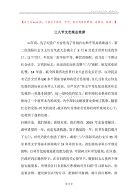 三八节文艺晚会致辞.docx