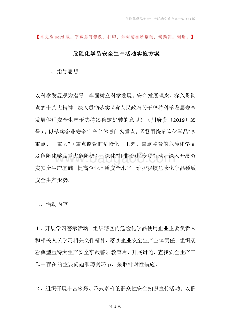 危险化学品安全生产活动实施方案.docx_第1页