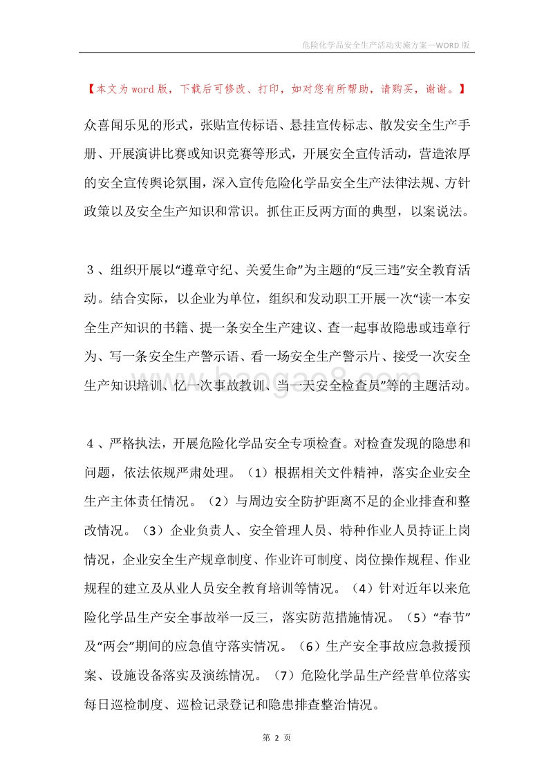 危险化学品安全生产活动实施方案.docx_第2页