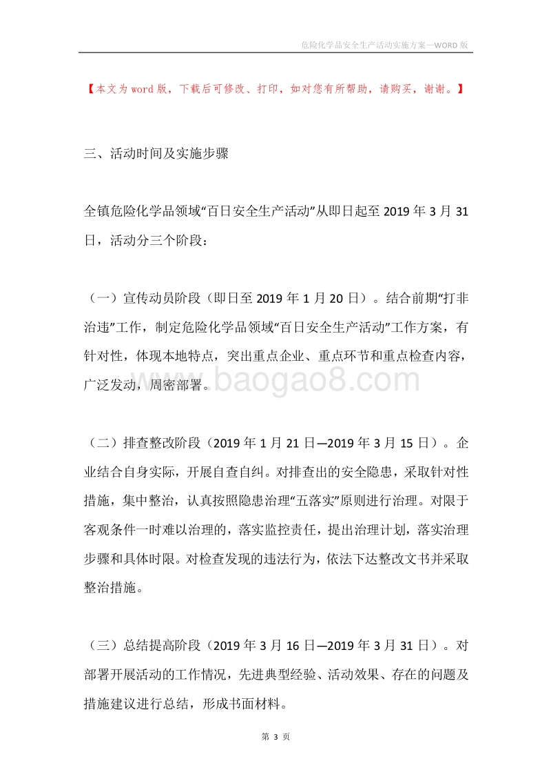 危险化学品安全生产活动实施方案.docx_第3页