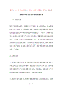 危险化学品安全生产活动实施方案.docx