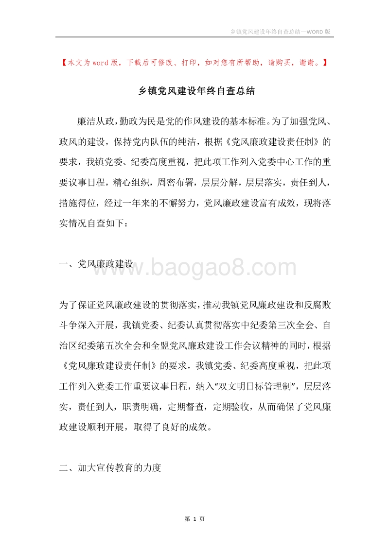 乡镇党风建设年终自查总结.docx_第1页