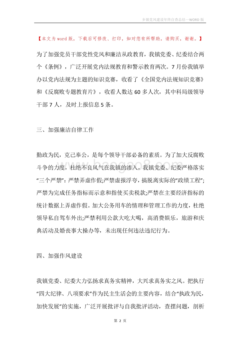 乡镇党风建设年终自查总结.docx_第2页