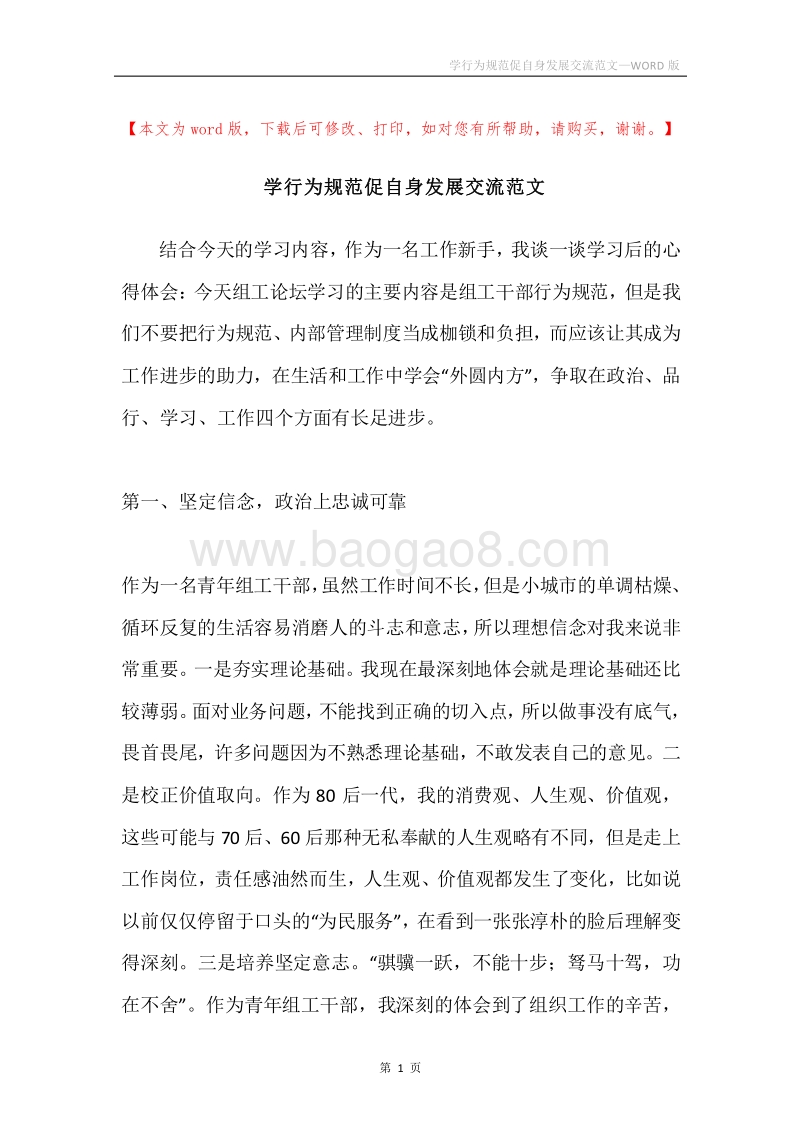 学行为规范促自身发展交流范文.docx_第1页