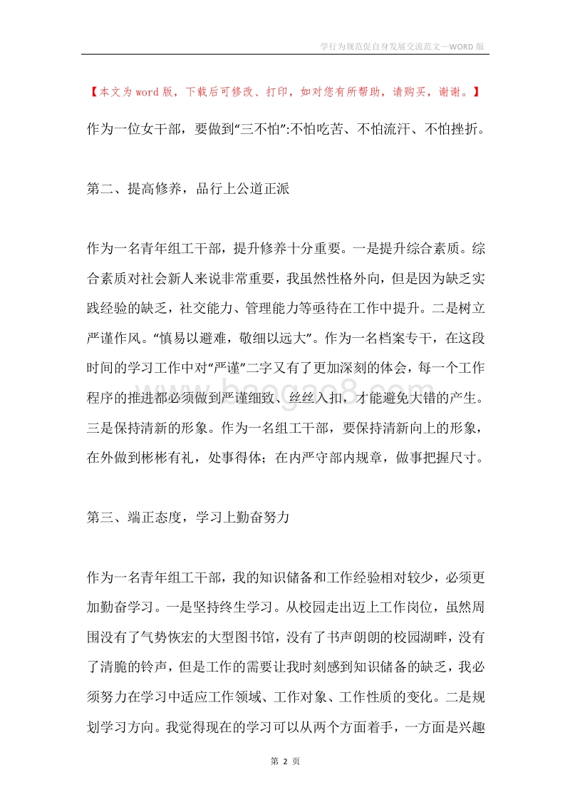学行为规范促自身发展交流范文.docx_第2页