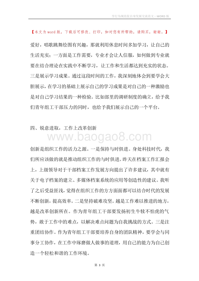 学行为规范促自身发展交流范文.docx_第3页