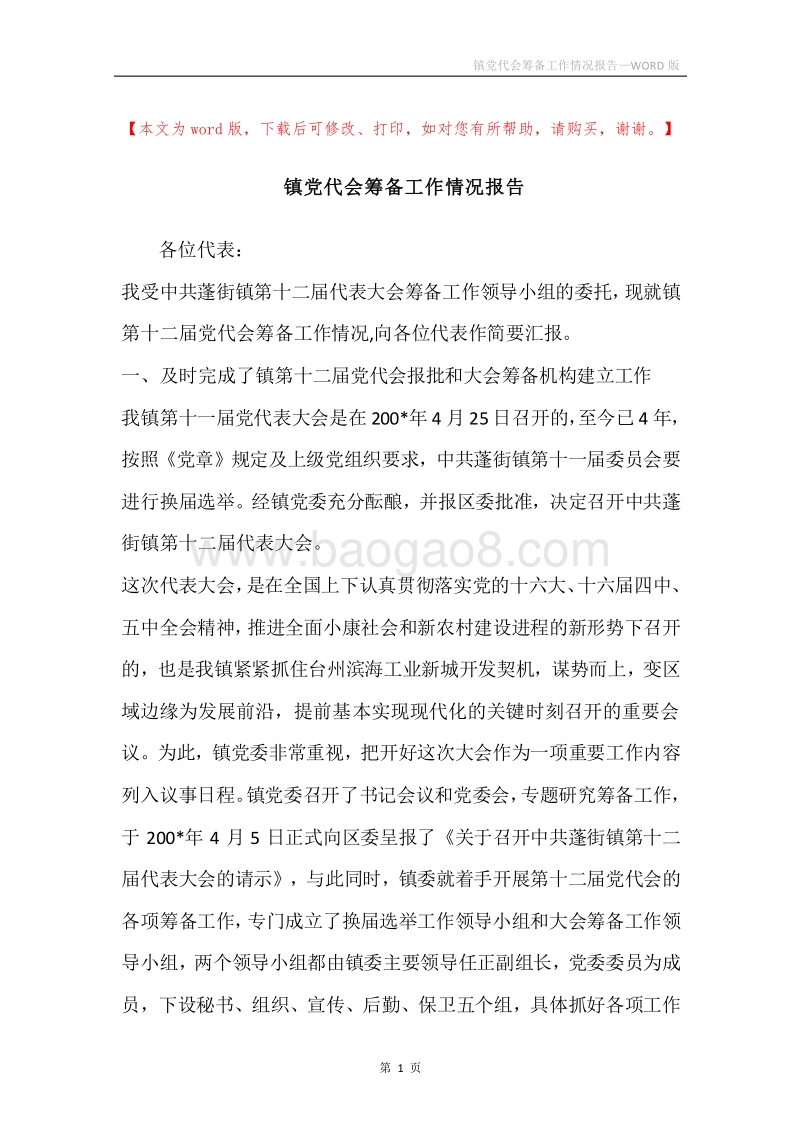 镇党代会筹备工作情况报告.docx_第1页