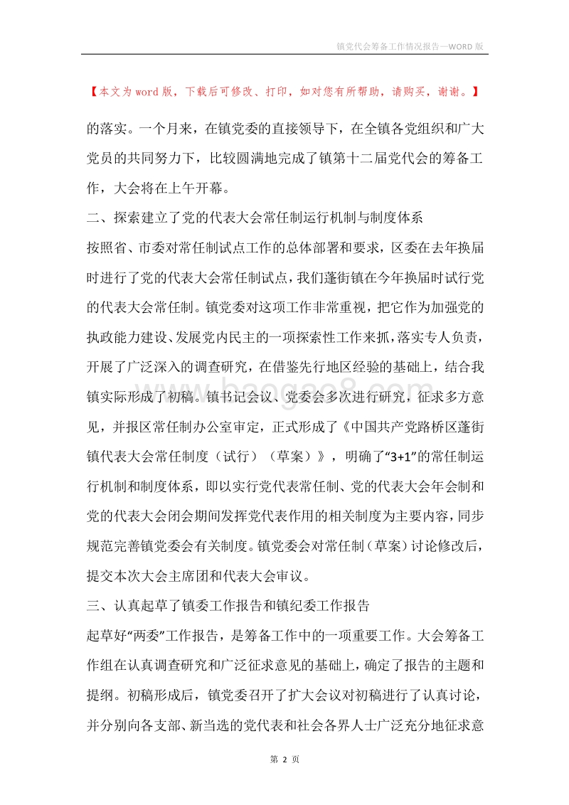 镇党代会筹备工作情况报告.docx_第2页
