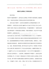 镇党代会筹备工作情况报告.docx