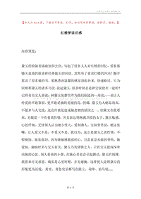 红楼梦读后感.docx