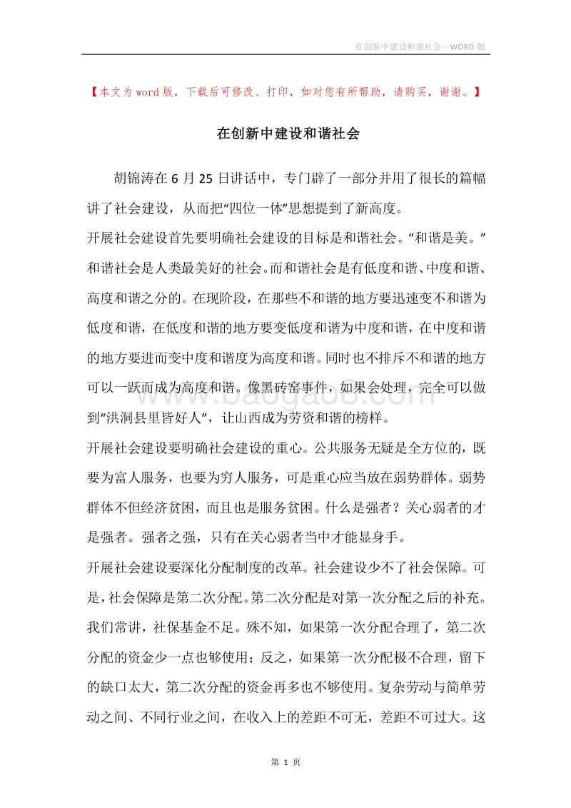 在创新中建设和谐社会.docx_第1页