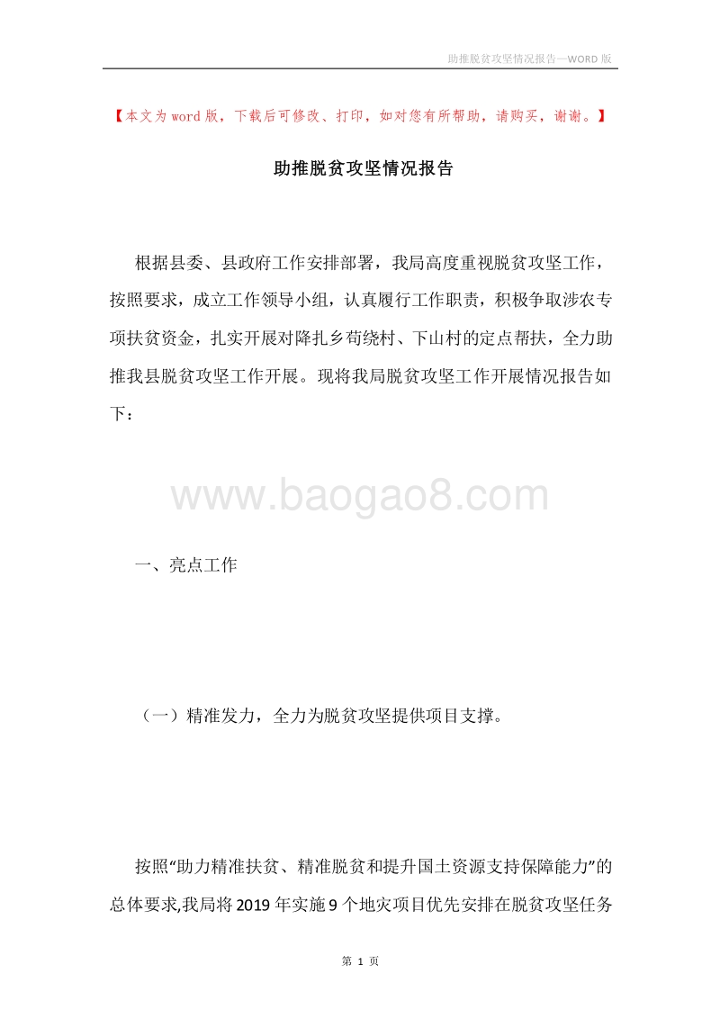 助推脱贫攻坚情况报告.docx_第1页