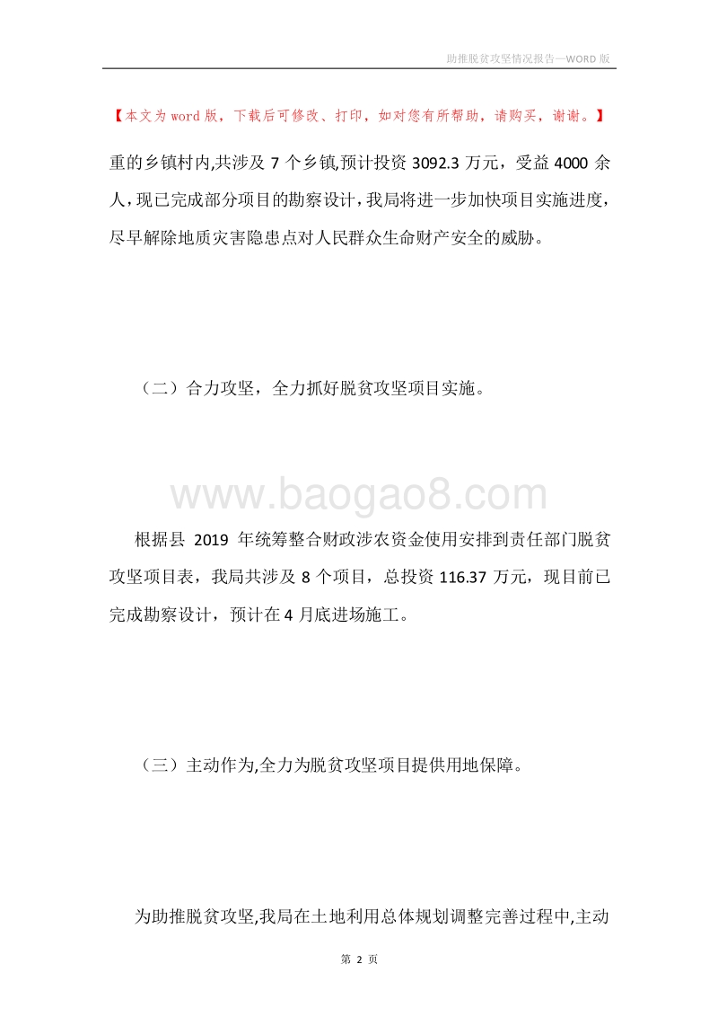 助推脱贫攻坚情况报告.docx_第2页