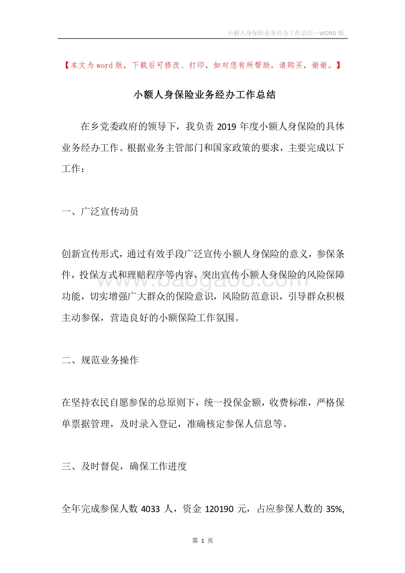 小额人身保险业务经办工作总结.docx_第1页