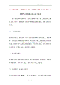 小额人身保险业务经办工作总结.docx