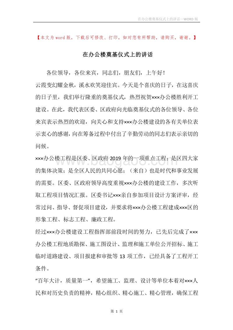 在办公楼奠基仪式上的讲话.docx_第1页