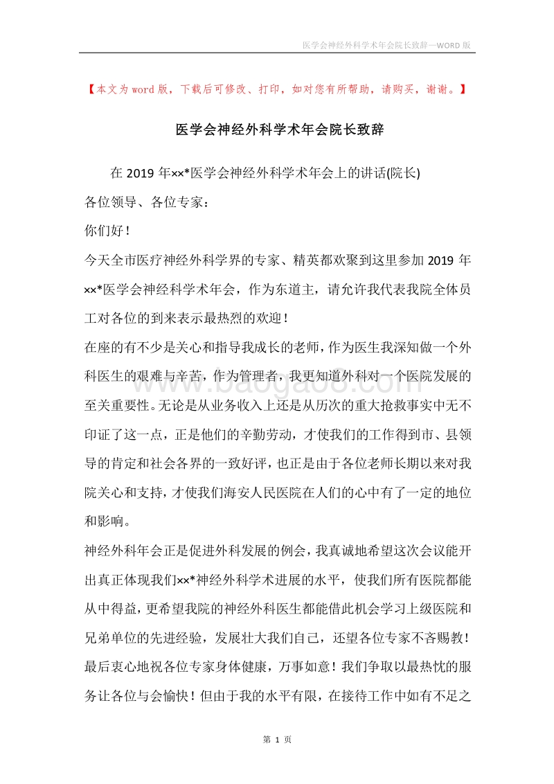 医学会神经外科学术年会院长致辞.docx_第1页