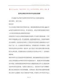 医学会神经外科学术年会院长致辞.docx