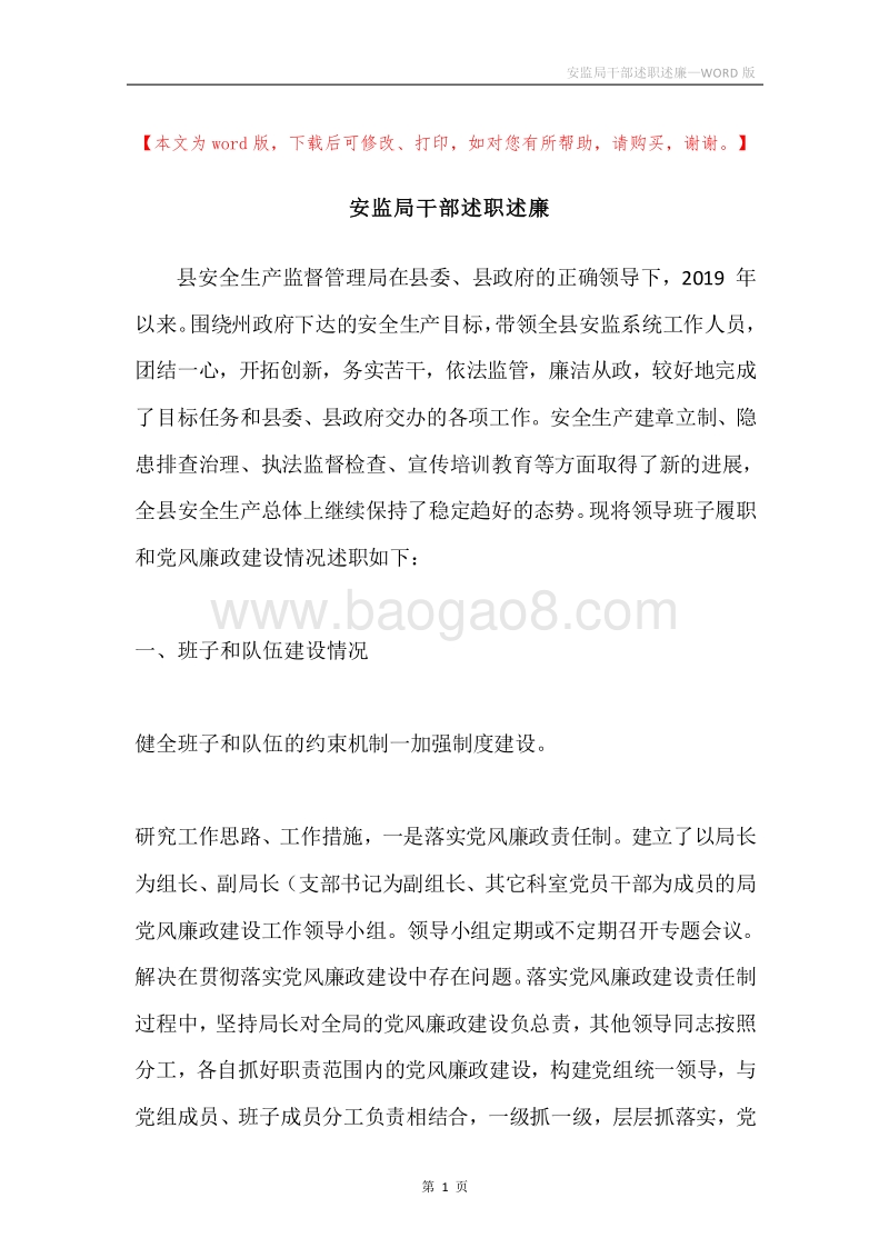 安监局干部述职述廉.docx_第1页