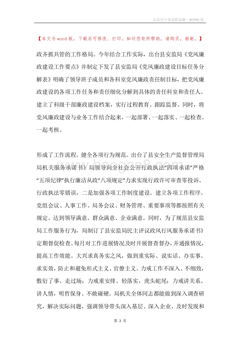安监局干部述职述廉.docx_第2页