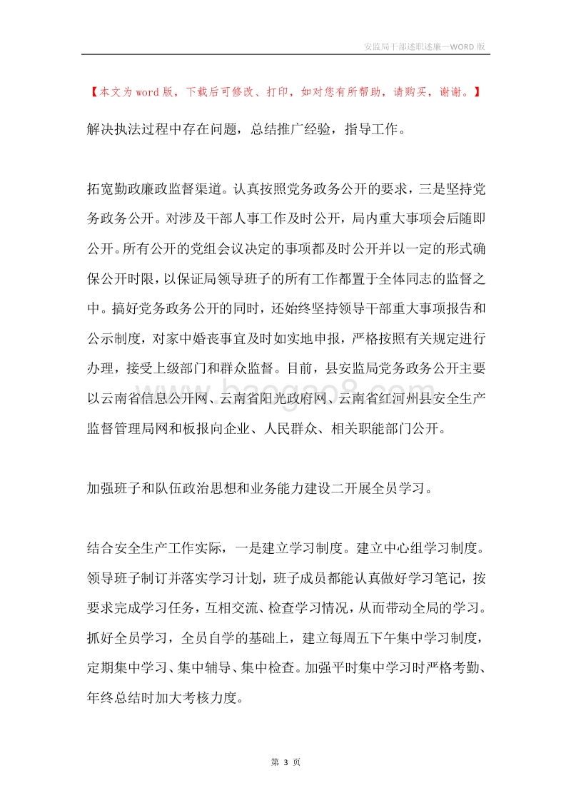 安监局干部述职述廉.docx_第3页