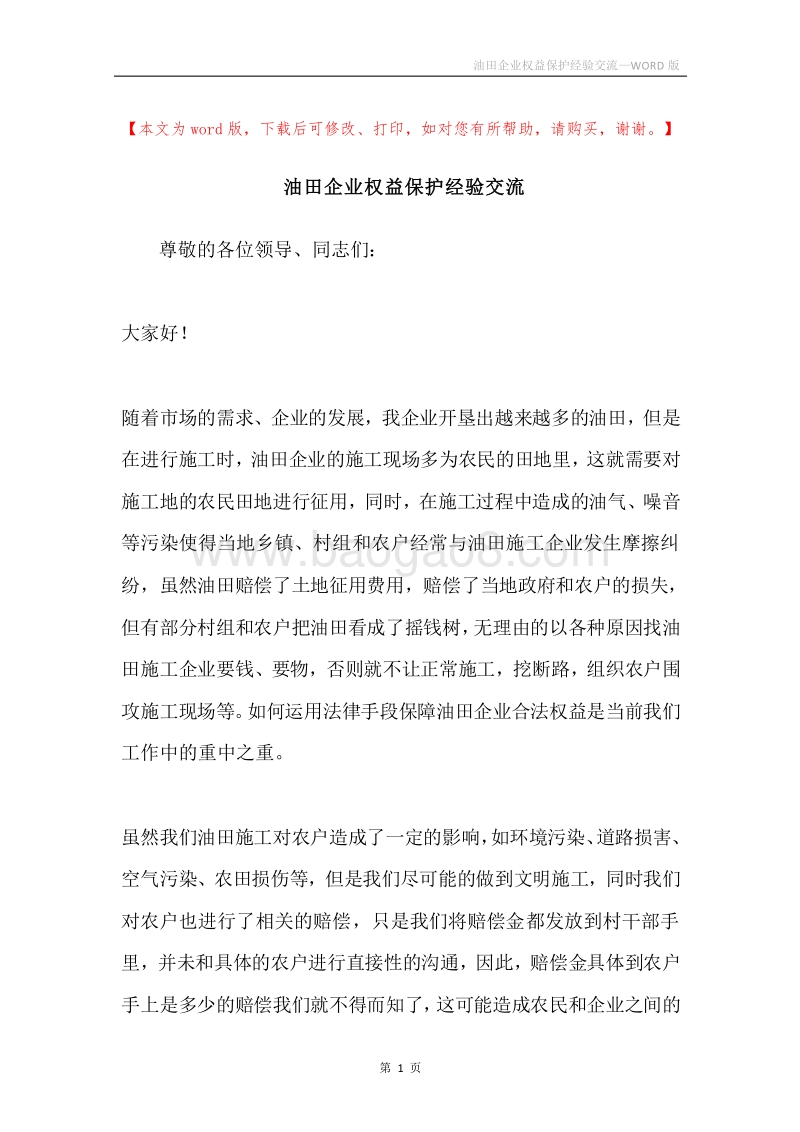 油田企业权益保护经验交流.docx_第1页