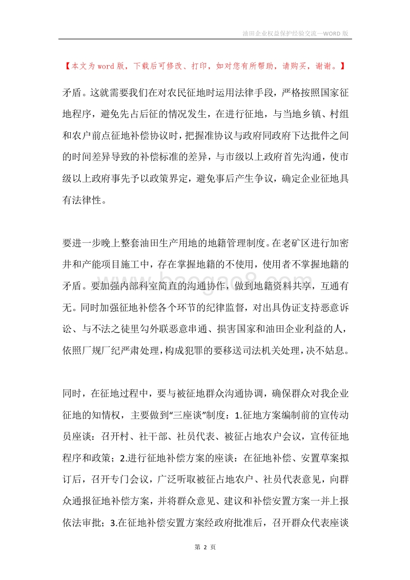 油田企业权益保护经验交流.docx_第2页