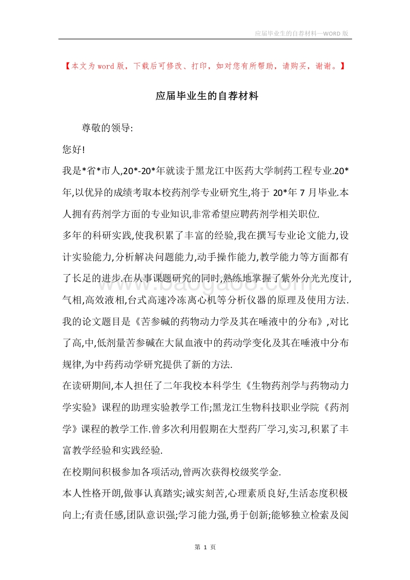 应届毕业生的自荐材料.docx_第1页