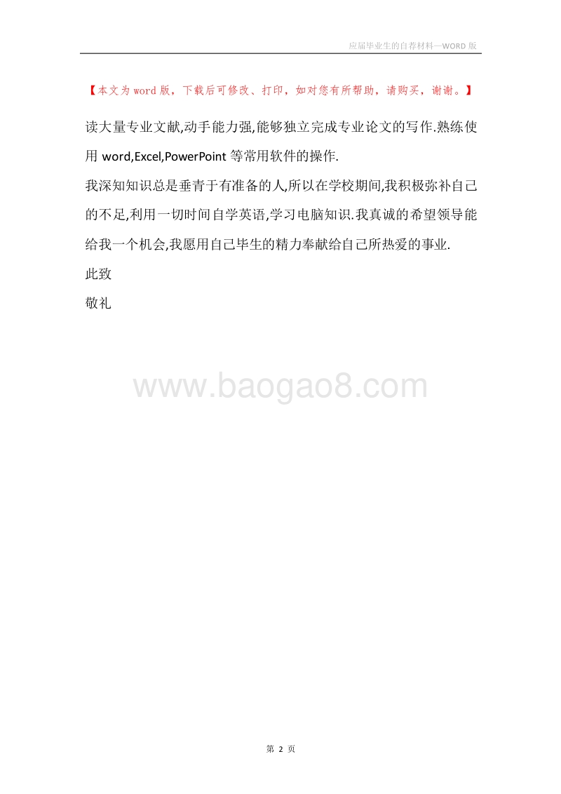 应届毕业生的自荐材料.docx_第2页