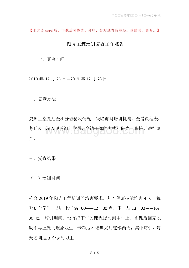 阳光工程培训复查工作报告.docx_第1页
