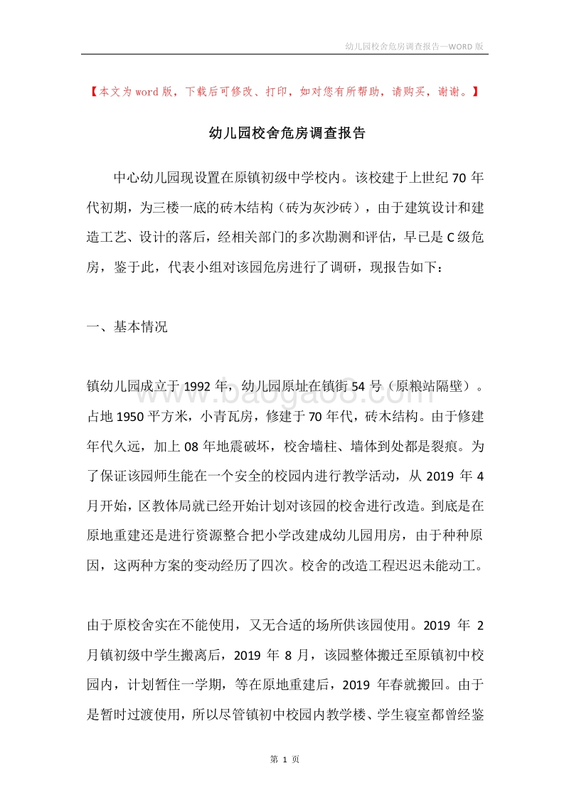 幼儿园校舍危房调查报告.docx_第1页