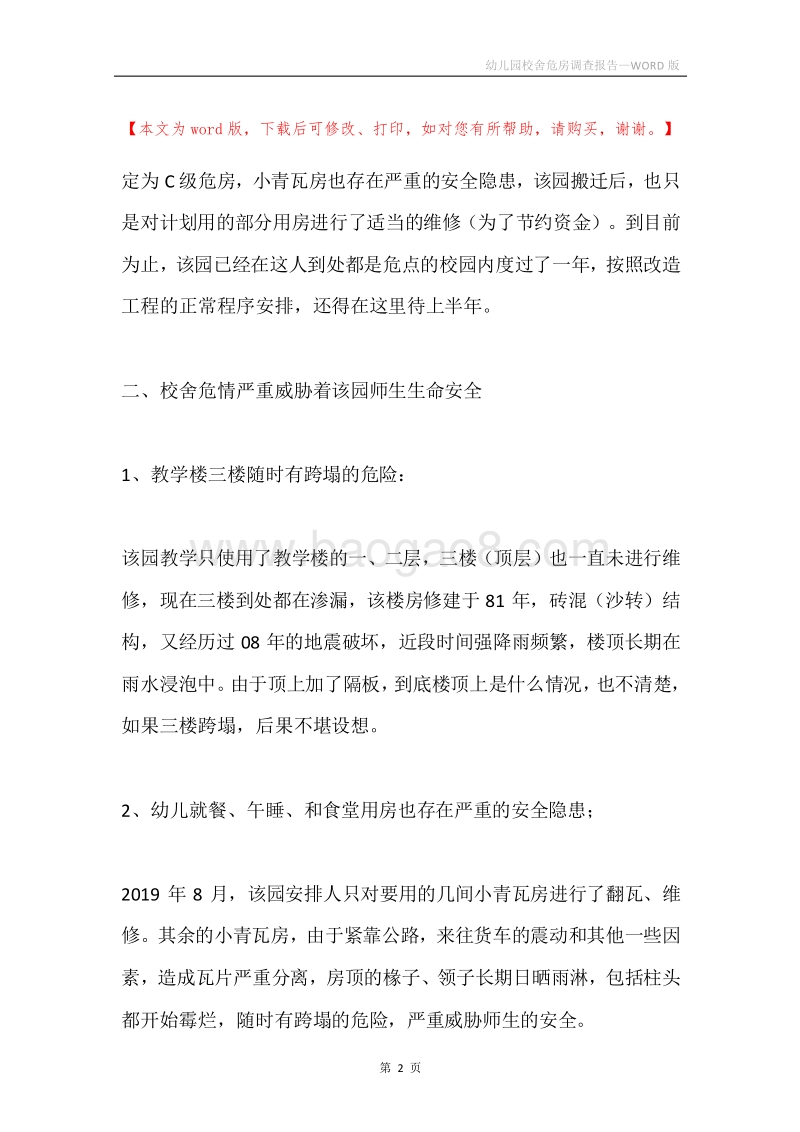 幼儿园校舍危房调查报告.docx_第2页