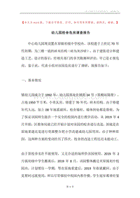 幼儿园校舍危房调查报告.docx