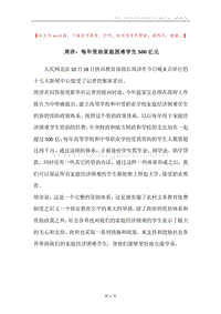 周济：每年资助家庭困难学生500亿元.docx