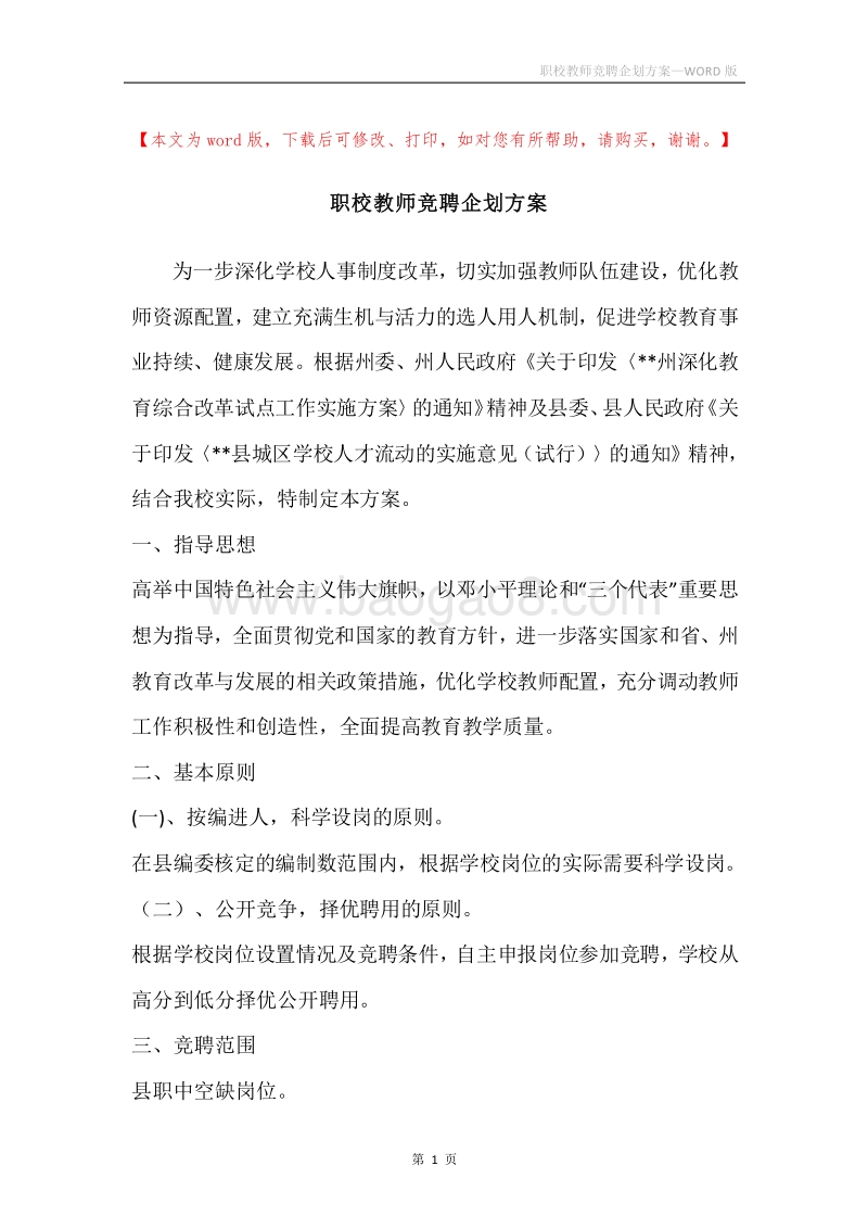职校教师竞聘企划方案.docx_第1页