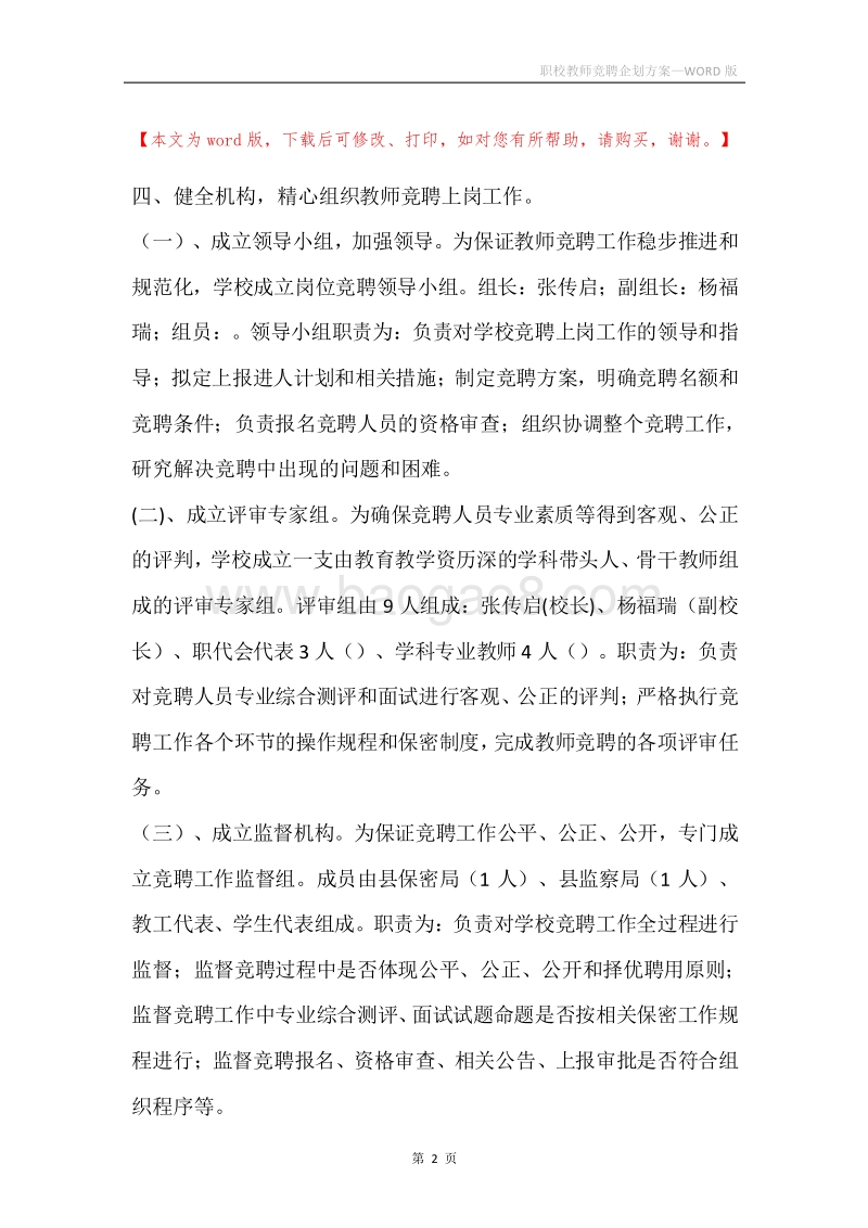 职校教师竞聘企划方案.docx_第2页