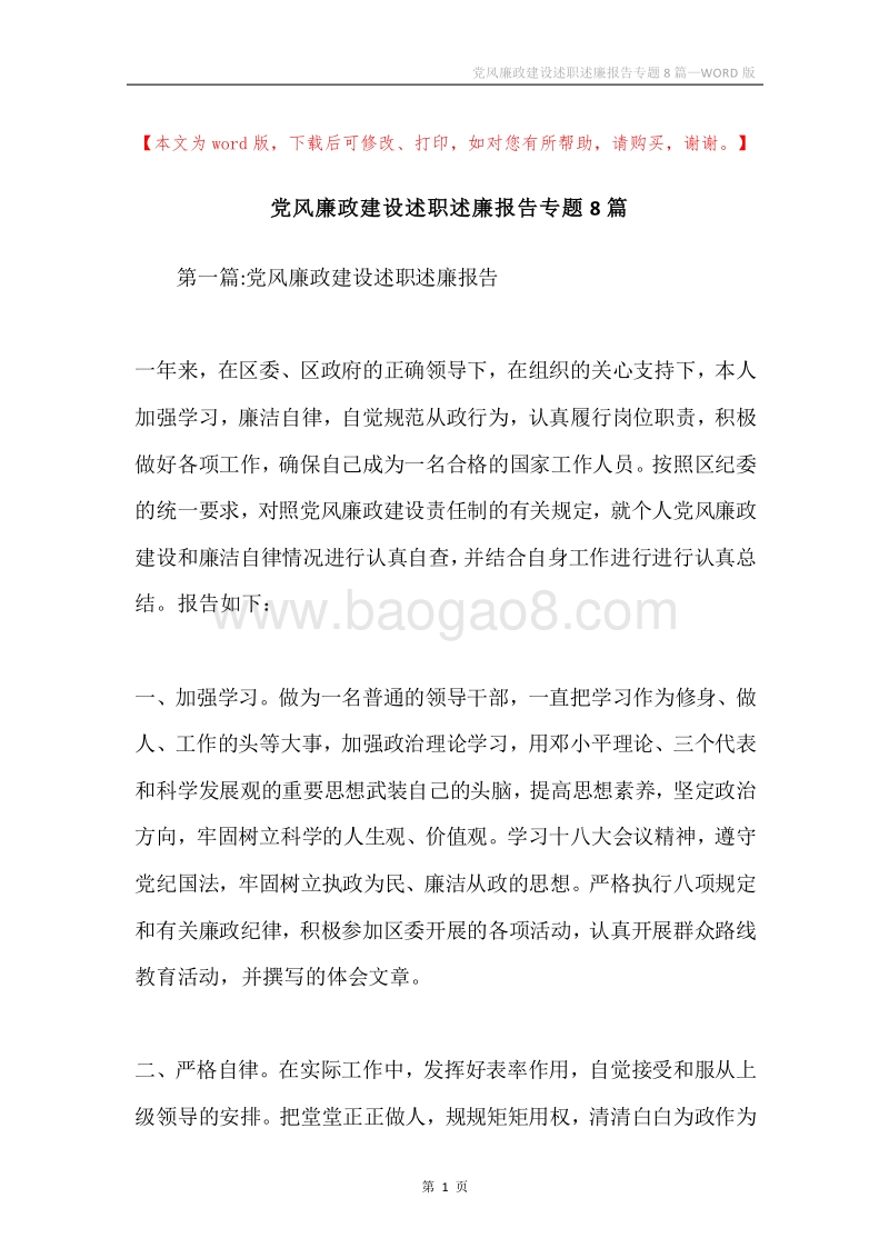 党风廉政建设述职述廉报告专题8篇.docx_第1页