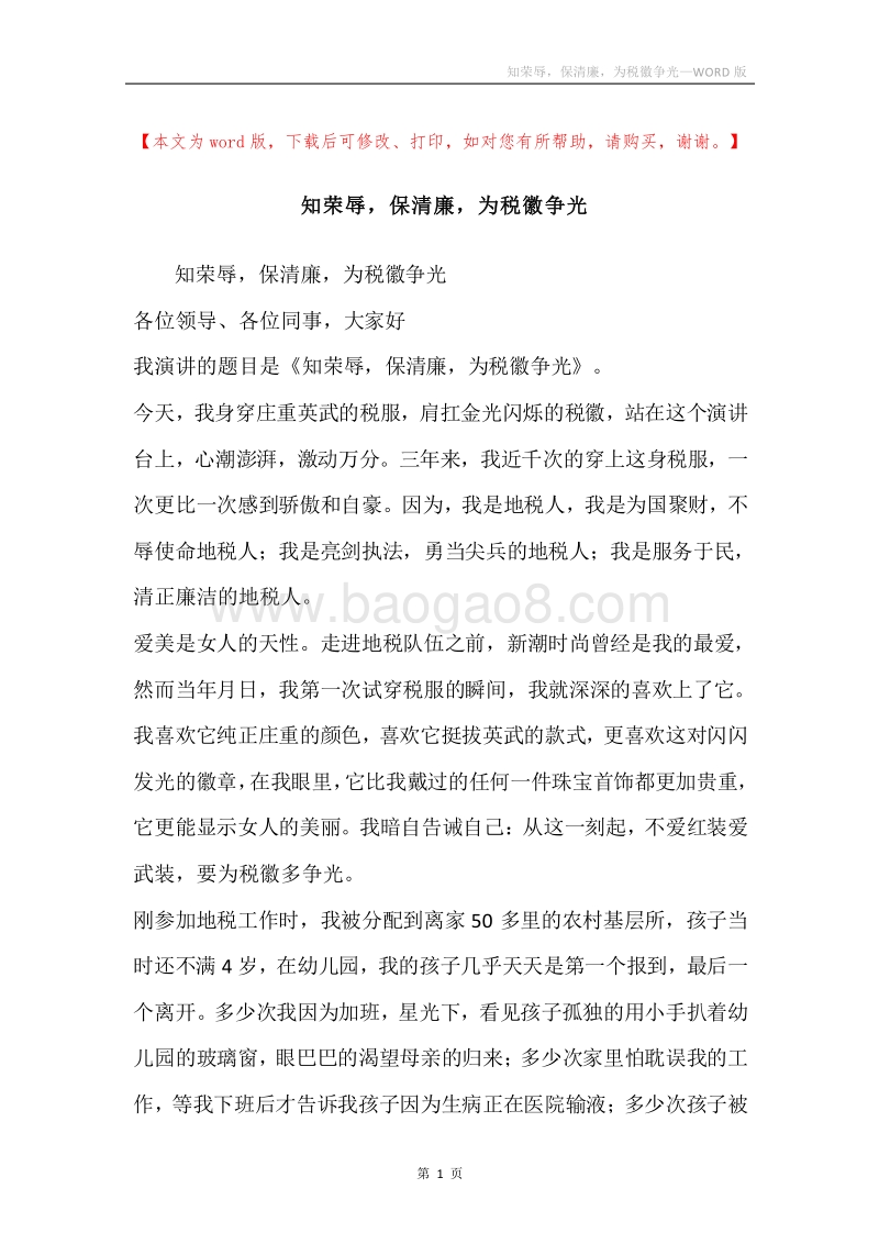 知荣辱，保清廉，为税徽争光.docx_第1页