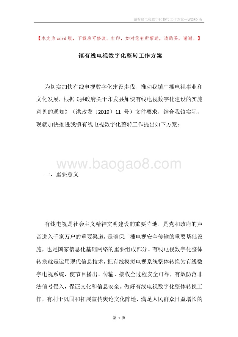 镇有线电视数字化整转工作方案.docx_第1页