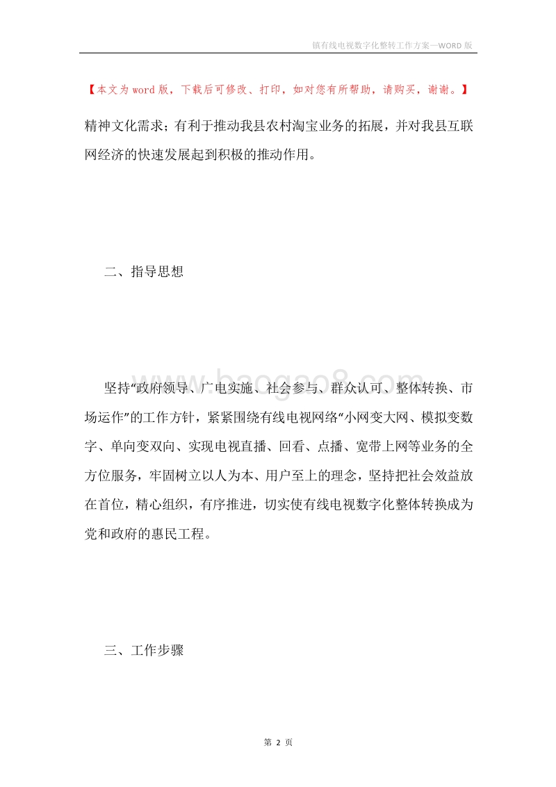 镇有线电视数字化整转工作方案.docx_第2页