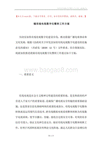 镇有线电视数字化整转工作方案.docx