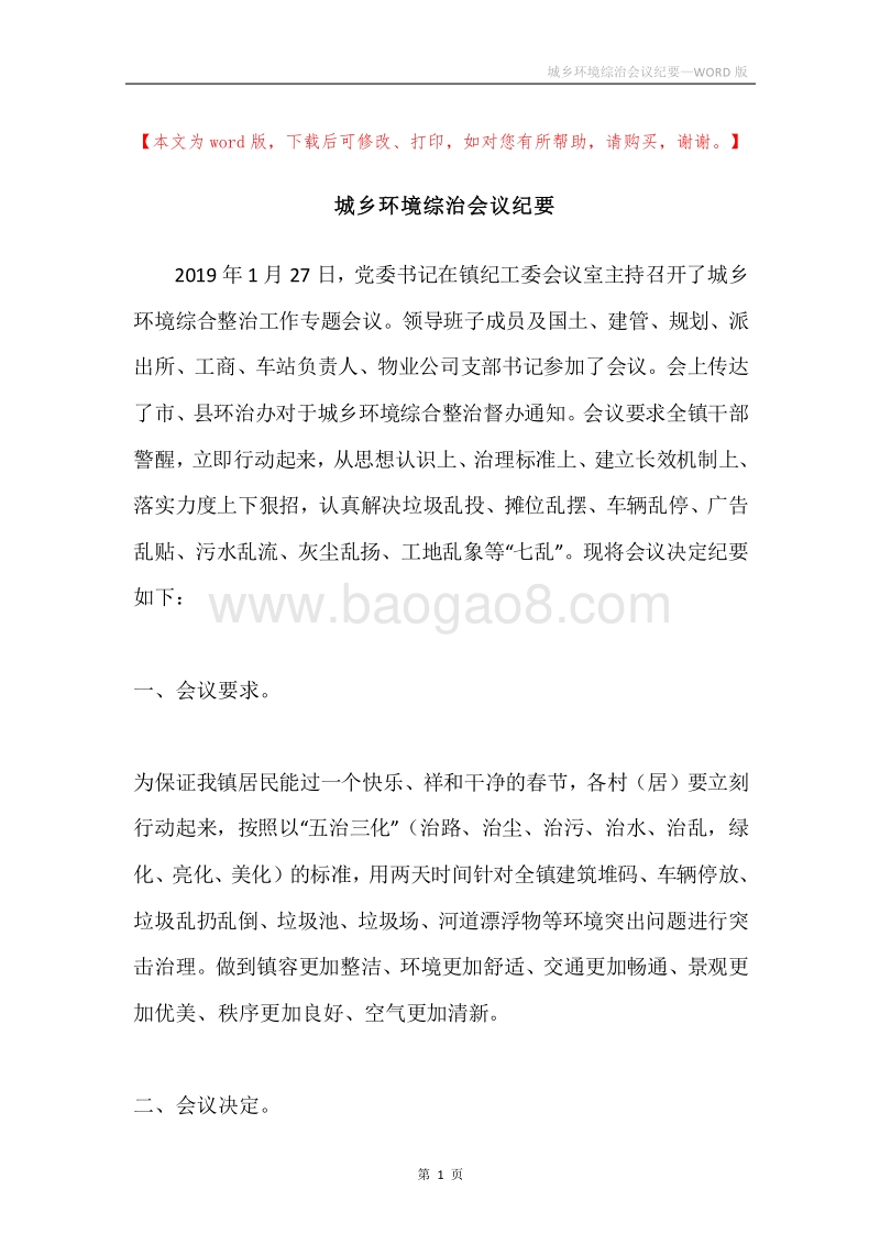 城乡环境综治会议纪要.docx_第1页