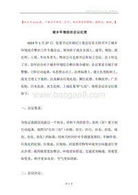 城乡环境综治会议纪要.docx
